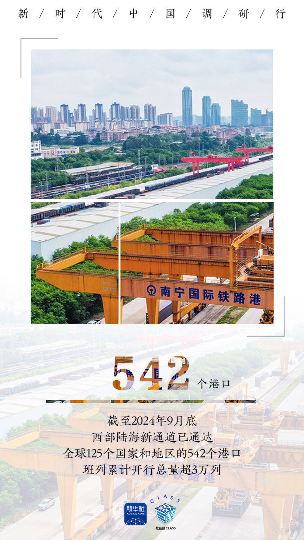 新时代中国调研行之看区域·西部篇｜“一带”牵手“一路”，助力西部陆海新通道变身“黄金通道”