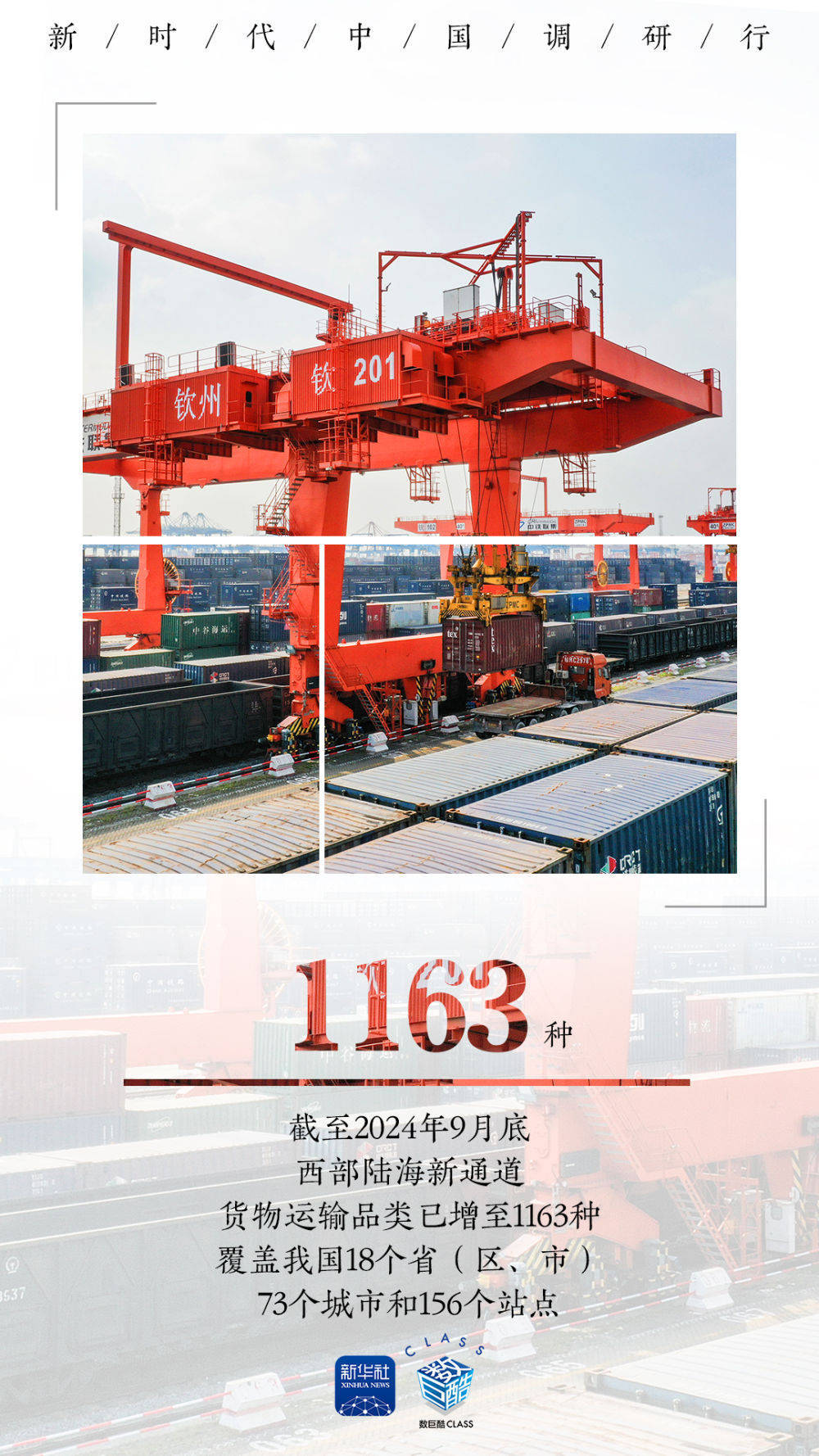 新时代中国调研行之看区域·西部篇｜“一带”牵手“一路”，助力西部陆海新通道变身“黄金通道”