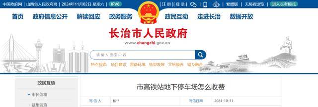 长治高铁地下停车场收费标准！市长信箱回复！