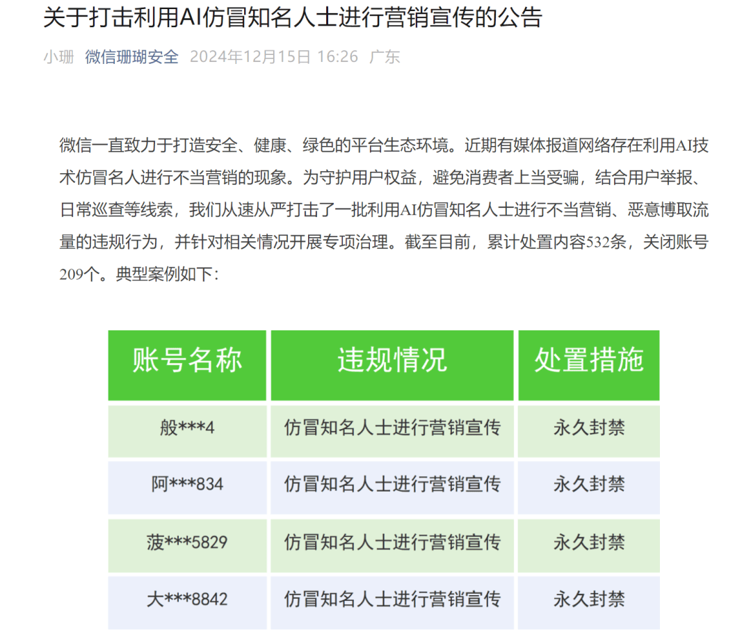 微信公告：永久封禁！