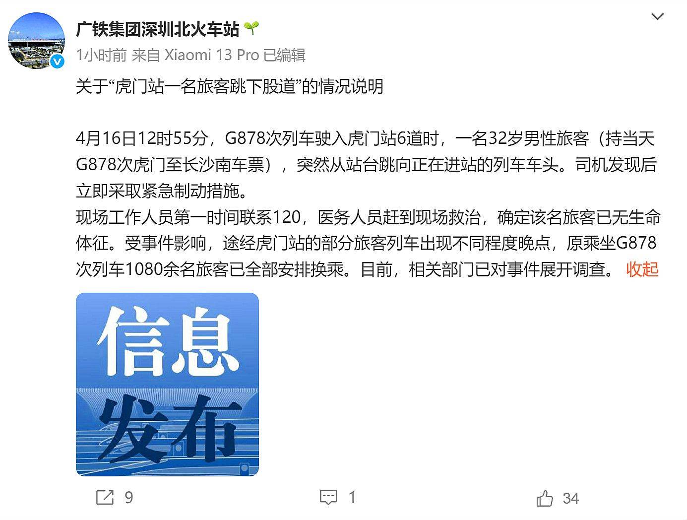 一男性旅客在东莞虎门站跳下轨道身亡，部分列车出现不同程度晚点