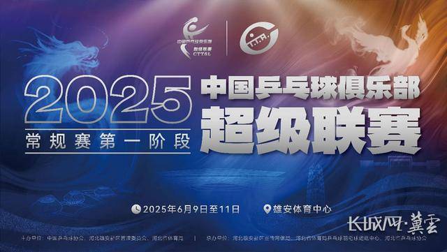 今起售票！2025乒超联赛将在雄安开赛