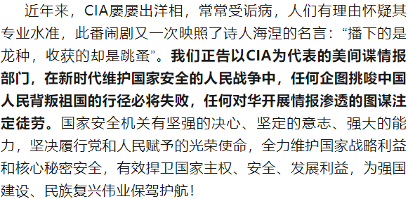美中情局公开招募“中国间谍”，国安部发声