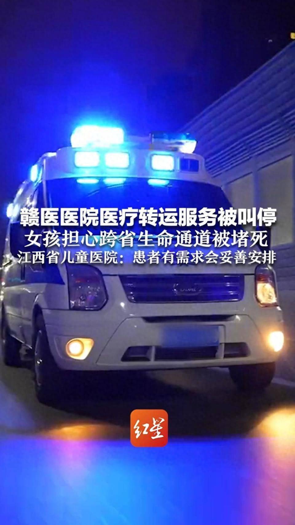 赣医医院医疗转运服务被叫停，女孩担心跨省生命通道被堵死，江西省儿童医院：患者有需求会妥善安排
