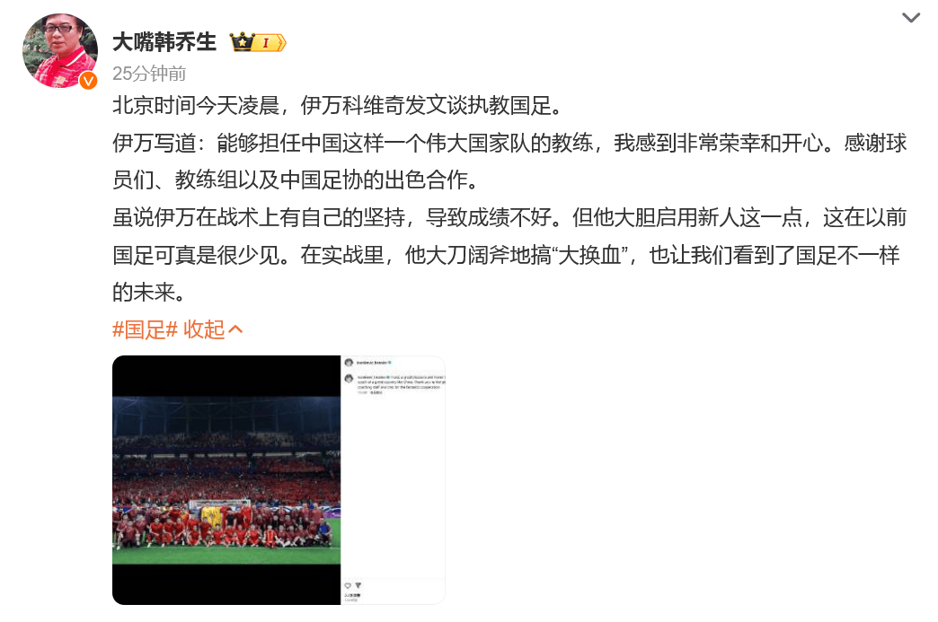 伊万发文告别国足“担任国足教练非常荣幸”，韩乔生：他大胆启用新人，很少见