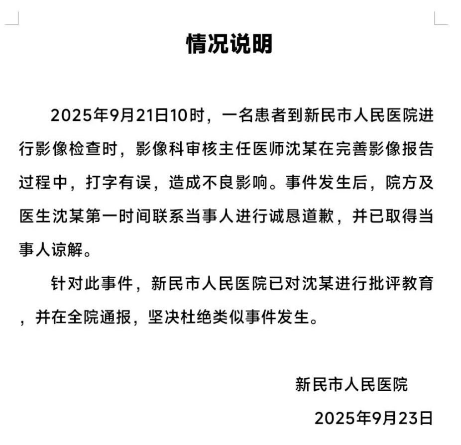 辽宁一医院通报“影像报告上有脏话”：医生打字有误，对其批评教育；此前医生道歉