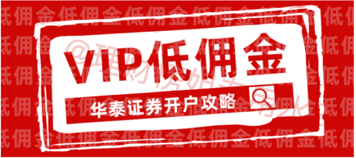 华泰证券佣金多少(华泰证券佣金多少钱一个月)