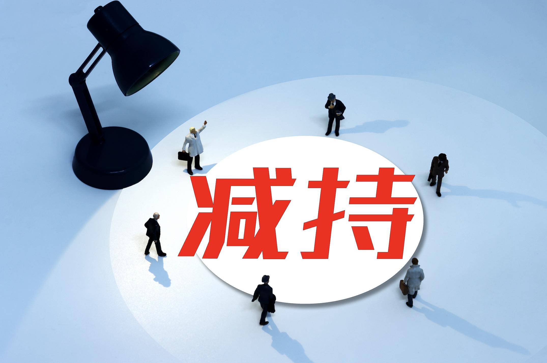 证券减持(证券减持公告)
