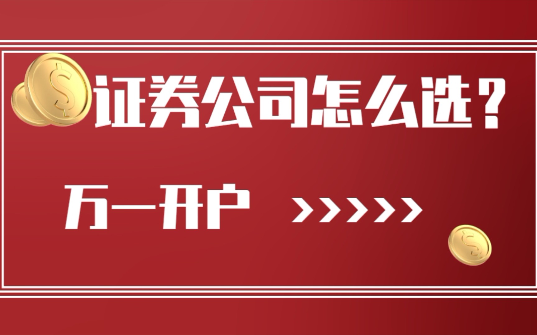 证券开户哪个好(哪个证券开户比较好)