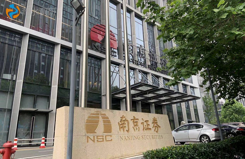 南京证券股份有限公司(南京证券股份有限公司官网)