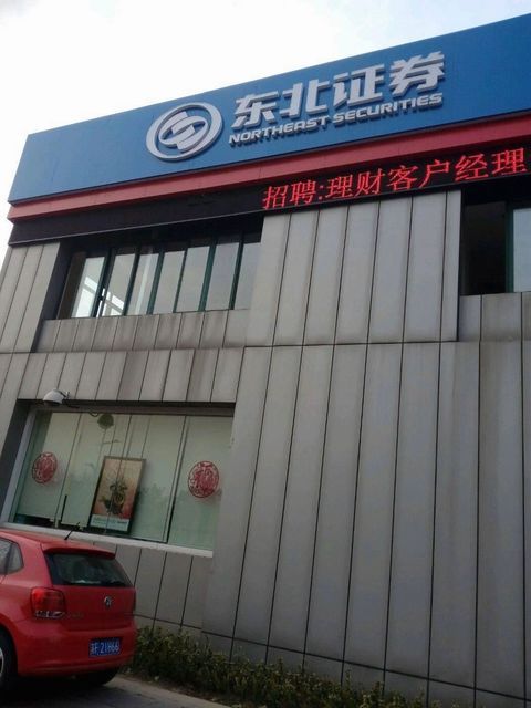 东北证券手机版(东北证券手机版旧版交易软件下载)