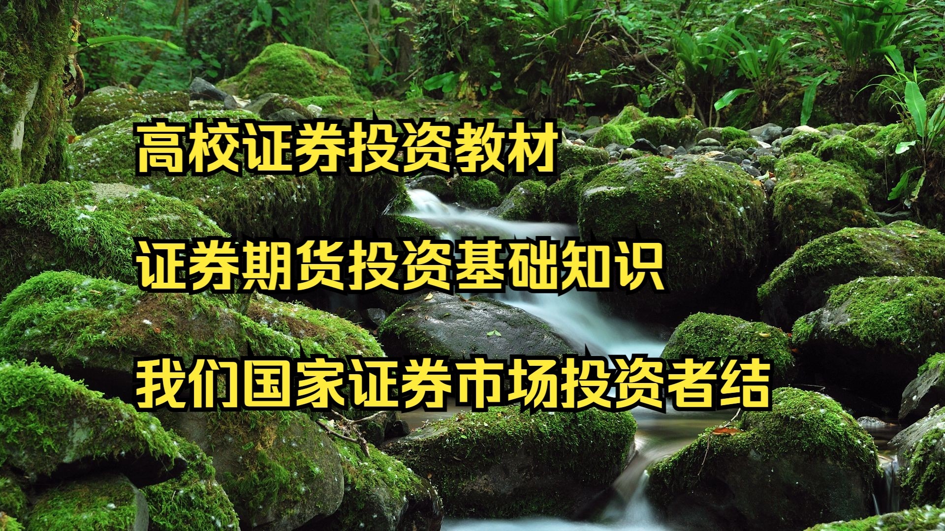 证券基础知识视频(证券基础知识重点笔记)