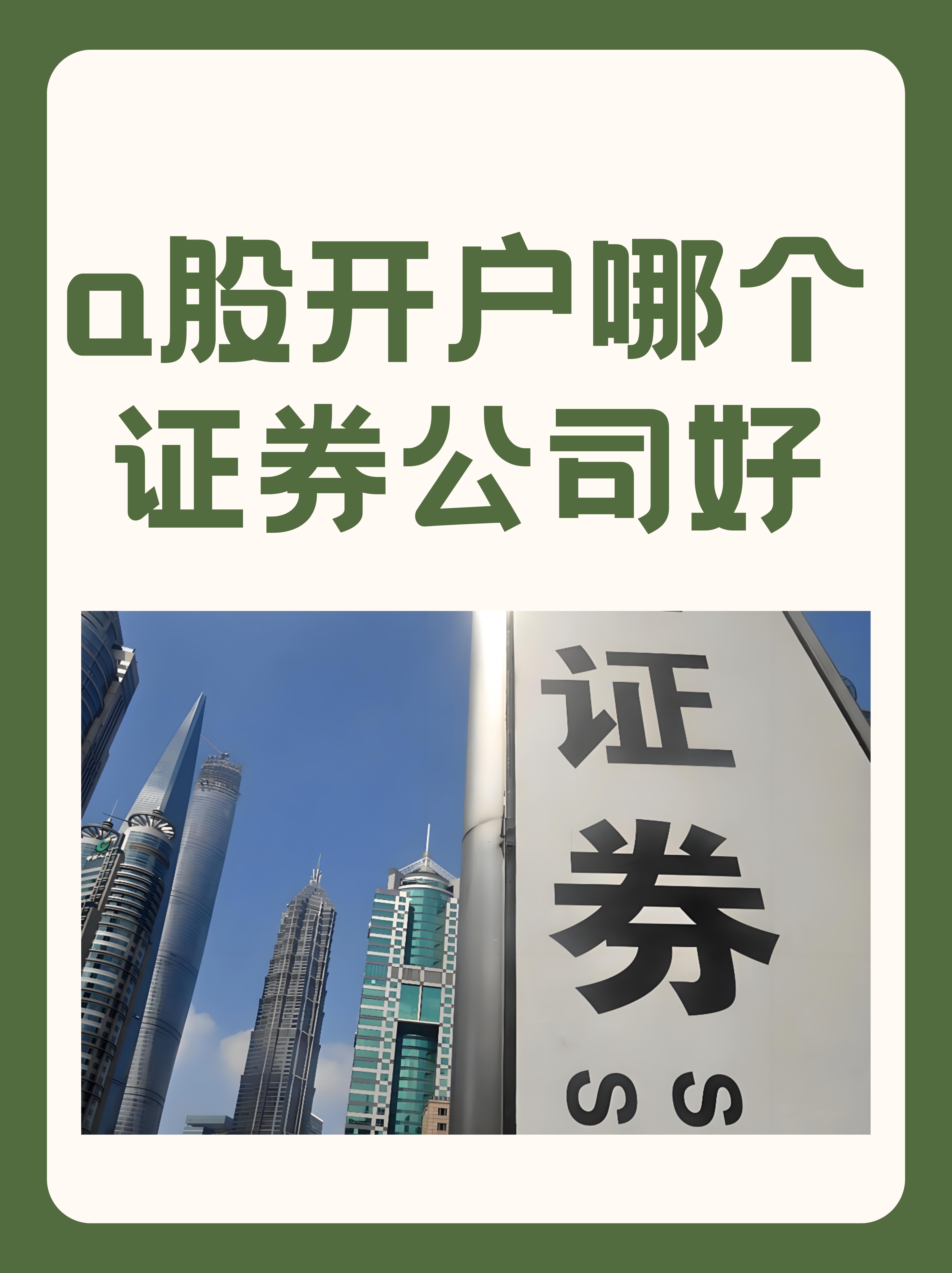 证券开户哪个好(证券开户哪个证券公司好知乎)