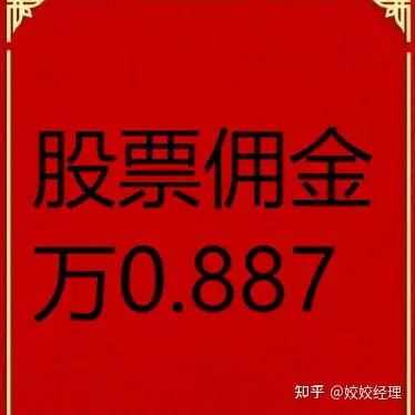 证券佣金宝(证券佣金宝可用有钱但是有问号,可取没钱啥意思)