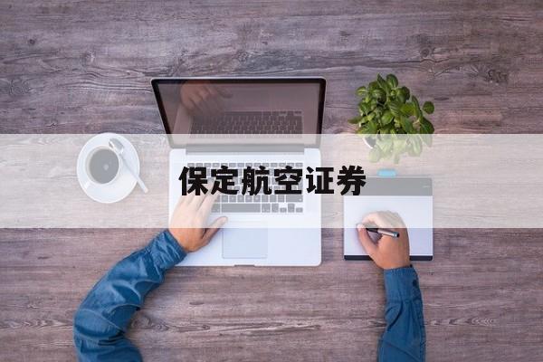 保定航空证券(保定航空证券营业部)