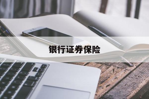 银行证券保险(银行证券保险的不同之处)
