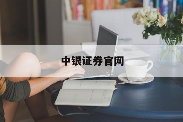 中银证券官网(中银证券官网下载app)