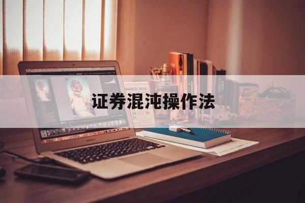 证券混沌操作法(证券混沌操作法在线阅读)