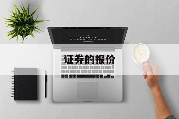 证券的报价(证券报价方式有哪几种)