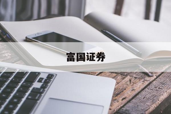 富国证券(富国证券是正规的吗)