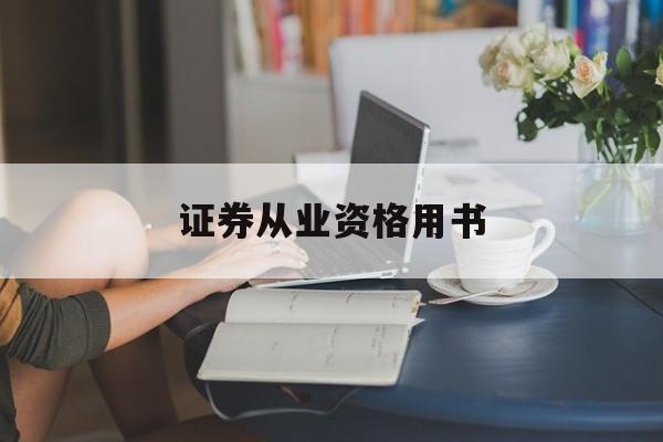 证券从业资格用书(证券从业资格考试丛书)