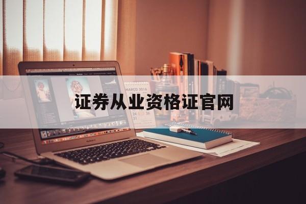 证券从业资格证官网(证券从业资格证官网客服)