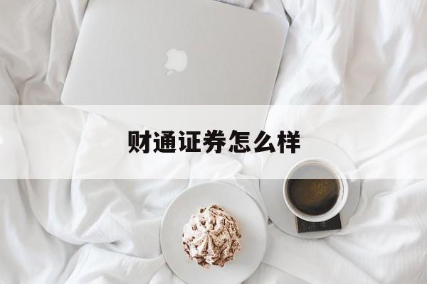 财通证券怎么样(国投证券排名全国第几)